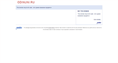 Desktop Screenshot of odinuni.ru
