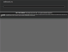 Tablet Screenshot of odinuni.ru